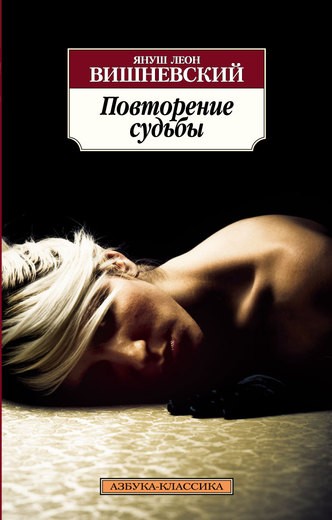 Повторение судьбы | Классика (мяг)