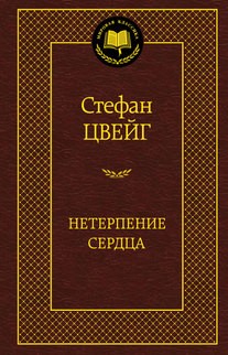 Нетерпение сердца | Мировая классика