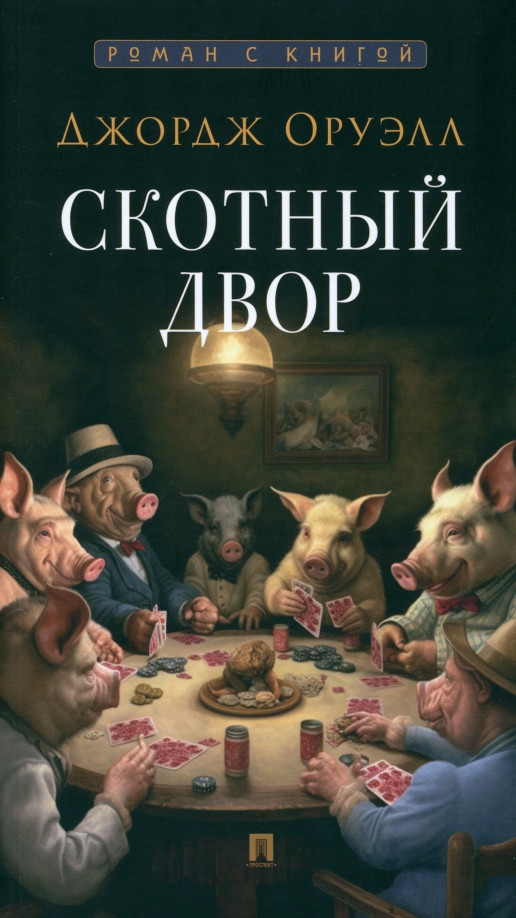 Скотный двор | Роман с книгой