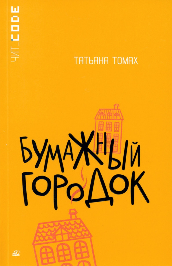 Бумажный городок | Чит_Code