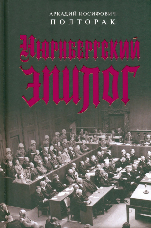 Нюрнбергский эпилог | Русские судебные процессы