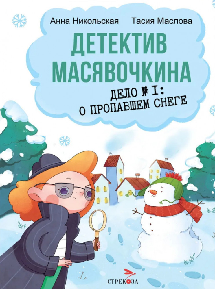 Детектив Масявочкина. Дело №1. О пропавшем снеге | Детская художественная литература