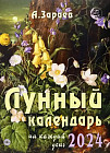 Лунный календарь на каждый день 2024 года