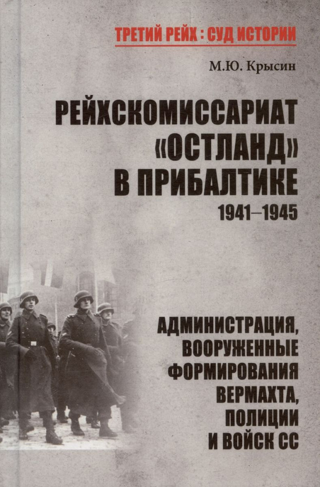 Рейхскомиссариат «Остланд» в Прибалтике 1941-1945. Администрация, вооруженные формирования вермахта | Третий рейх. Суд истории