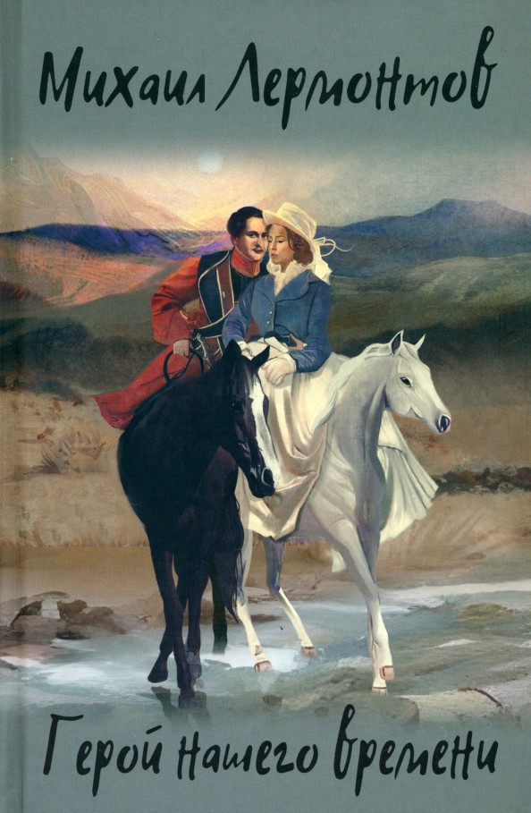 Герой нашего времени | Иллюстрированная классика