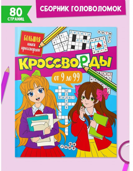 Большая книга кроссвордов. Кроссворды от 9 до 99