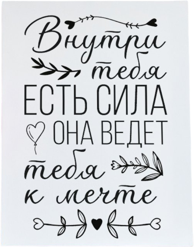 Картина «Внутри тебя есть сила» | Симфония