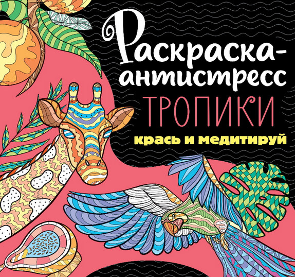 Раскраска-антистресс «Тропики»