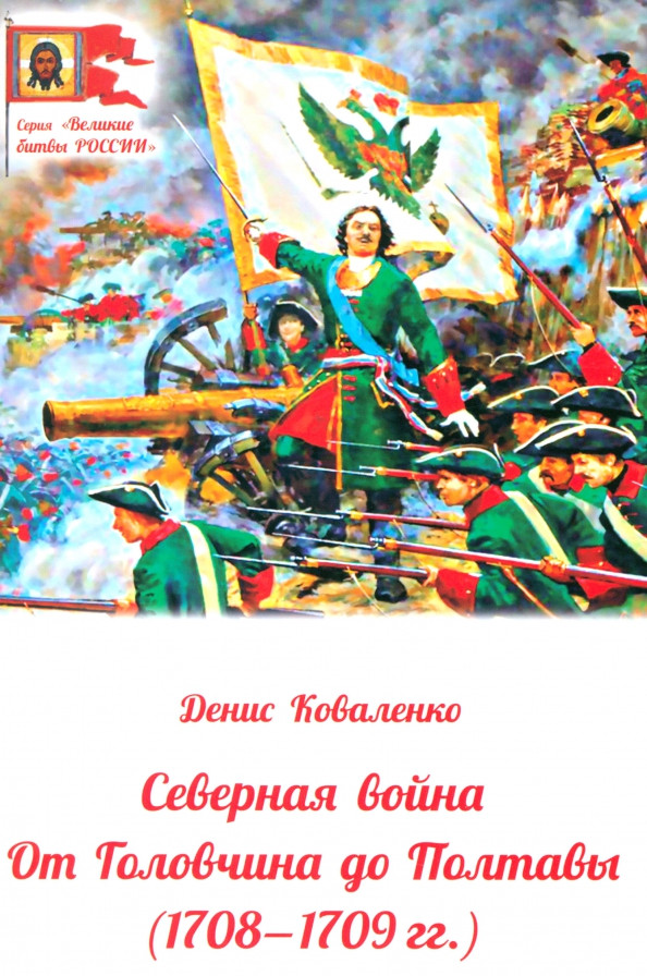 Северная война. От Головчина до Полтавы, 1708-1709 гг. | Великие битвы России