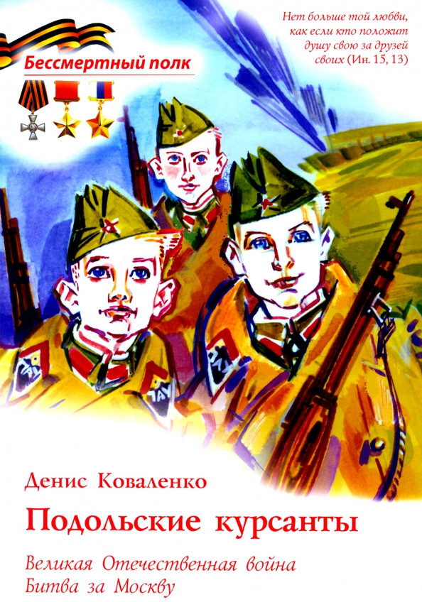 Подольские курсанты. ВОВ. Битва за Москву | Бессмертный полк