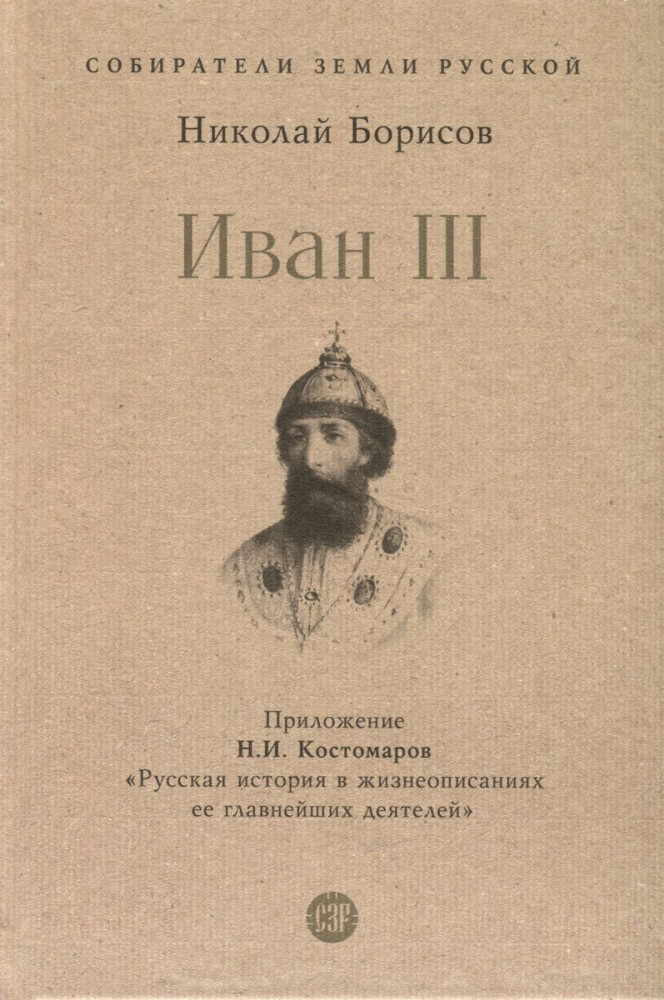 Иван IIII. С иллюстрациями | Собиратели Земли Русской