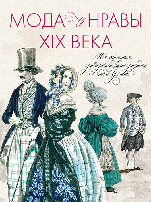 Мода и нравы XIX века. На картинах, гравюрах и фотографиях того времени. 1790-1914 гг.