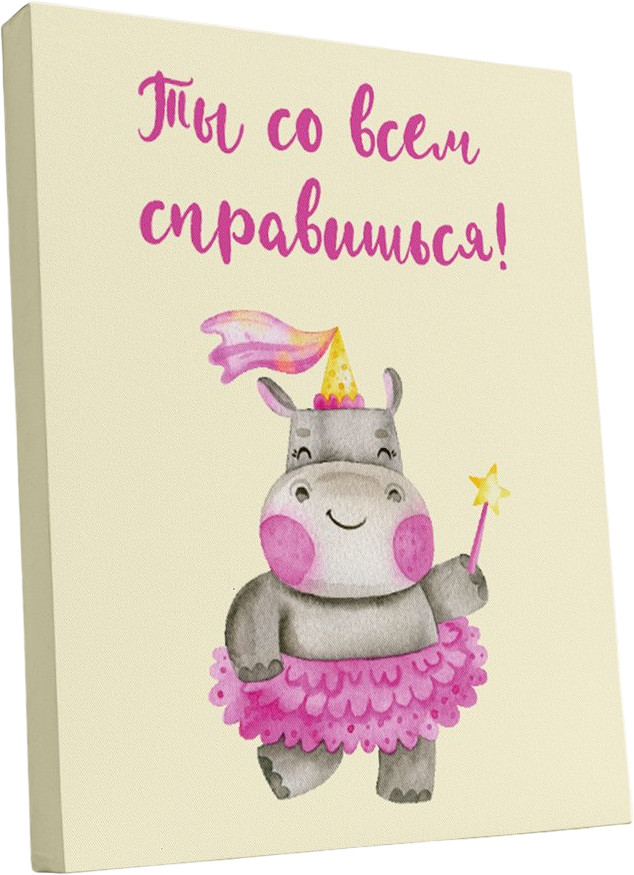 Картина-мотиватор «Ты со всем справишься» | Симфония