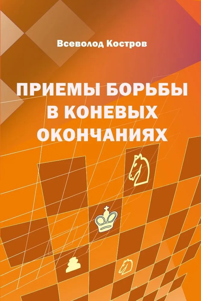 Приёмы борьбы в коневых окончаниях