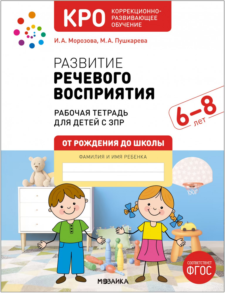 Развитие речевого восприятия 6-8 лет. Рабочая тетрадь для детей с ЗПР | От рождения до школы
