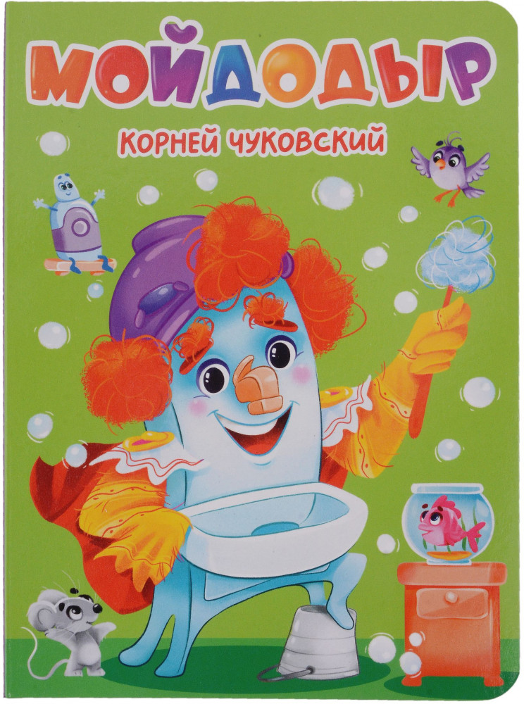 Мойдодыр | Читаем детям. Цветной картон-мини
