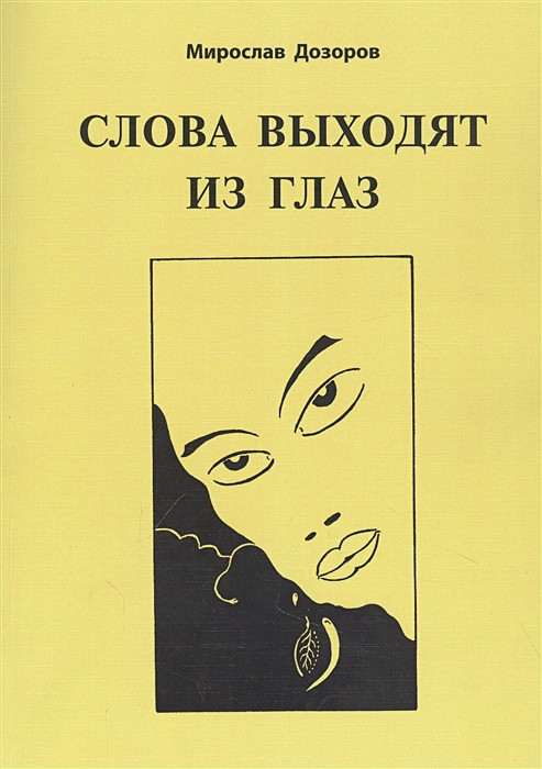 Слова выходят из глаз