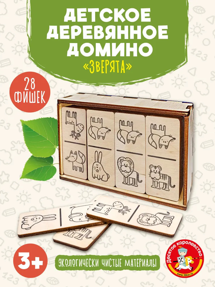 Домино детское деревянное «Зверята» | Десятое королевство