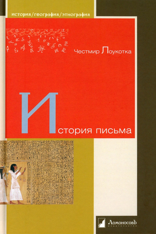 История письма | История. География. Этнография