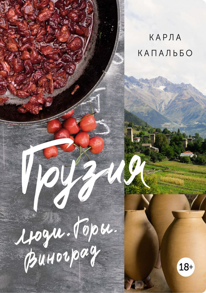 Грузия. Люди. Горы. Виноград | Города и люди
