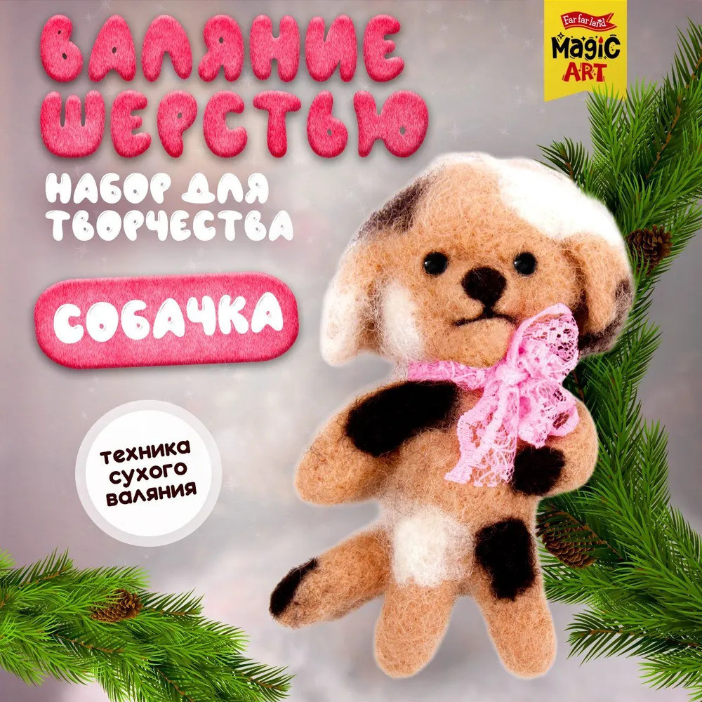Набор для валяния из шерсти «Собачка» | Magic art | Десятое королевство