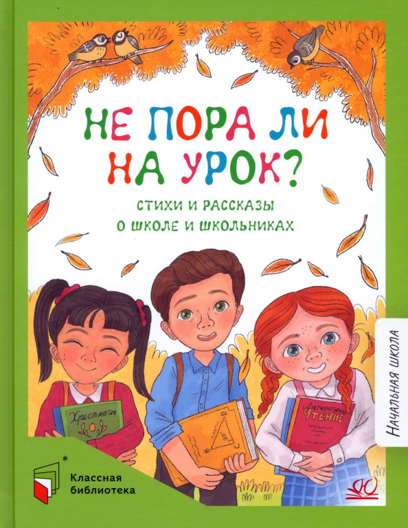 Не пора ли на урок? Стихи и рассказы о школе и школьниках | Классная библиотека