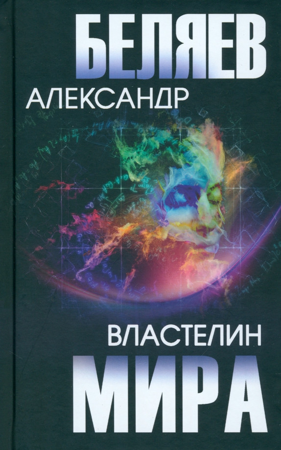 Властелин мира | Собрание сочинений А.Беляева