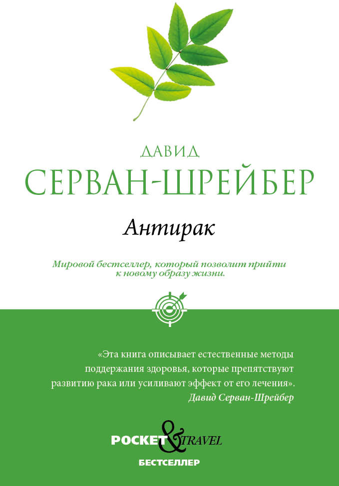 Антирак. Новый образ жизни