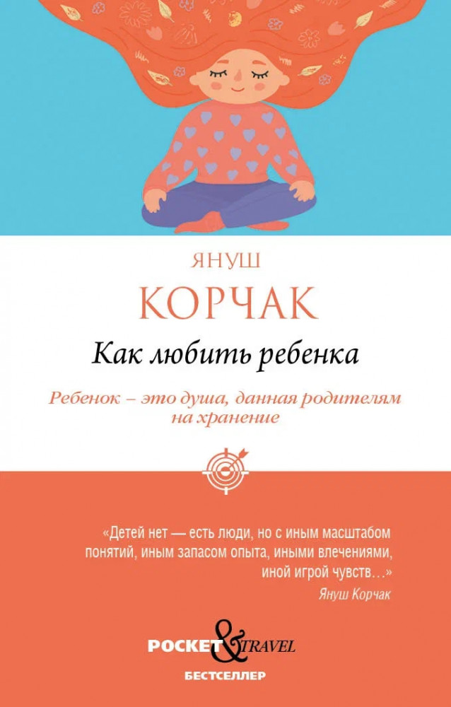 Как любить ребёнка