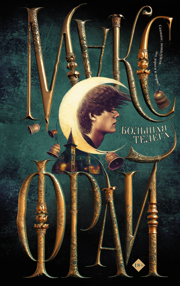 Большая телега | Миры Макса Фрая (илл. Ферез)