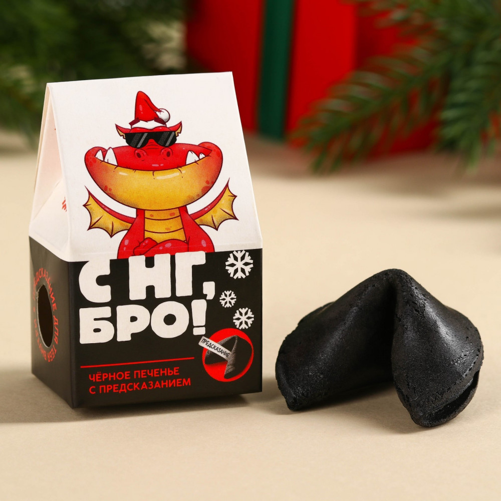 Печенье с предсказанием «С нг, бро» | Символ года 2025 | Фабрика счастья