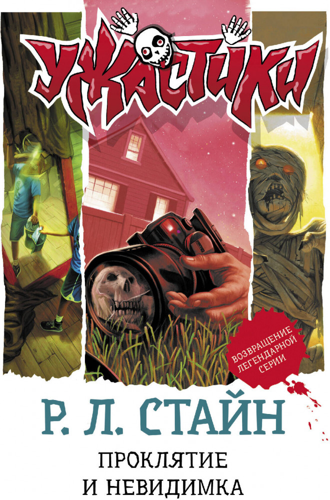 Проклятие и невидимка | Ужастики Р. Л. Стайна. Подарочное