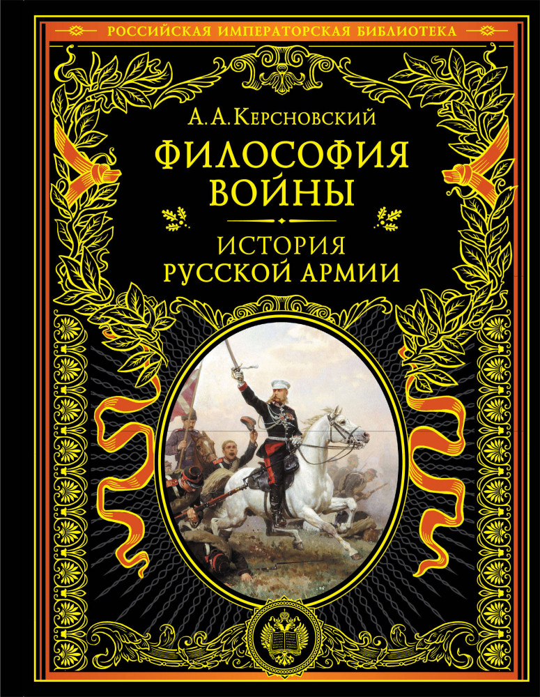 Философия войны. История русской армии | Подарочные издания. Российская императорская библиотека