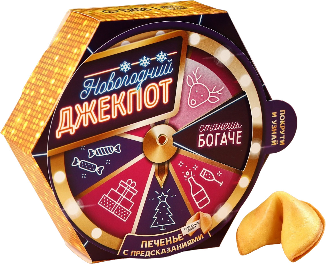 Печенье с предсказаниями «Новогодний джекпот» | С Новым годом! | Фабрика счастья
