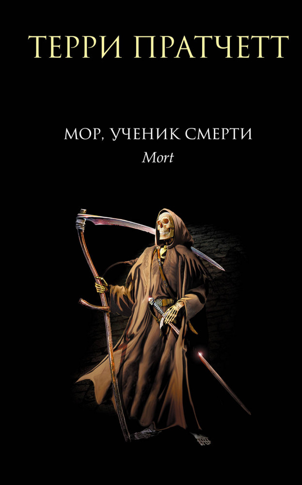 Мор, ученик Смерти | Терри Пратчетт