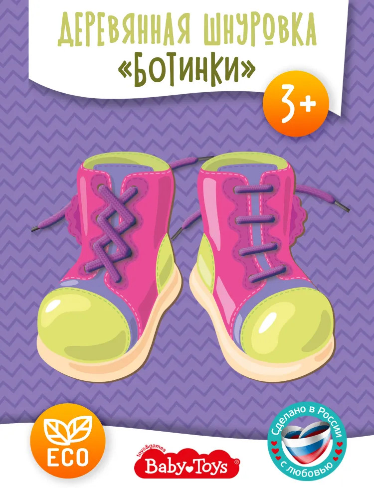 Шнуровка «Сапожки» | Baby Toys