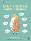 Планер «Мама в балансе»