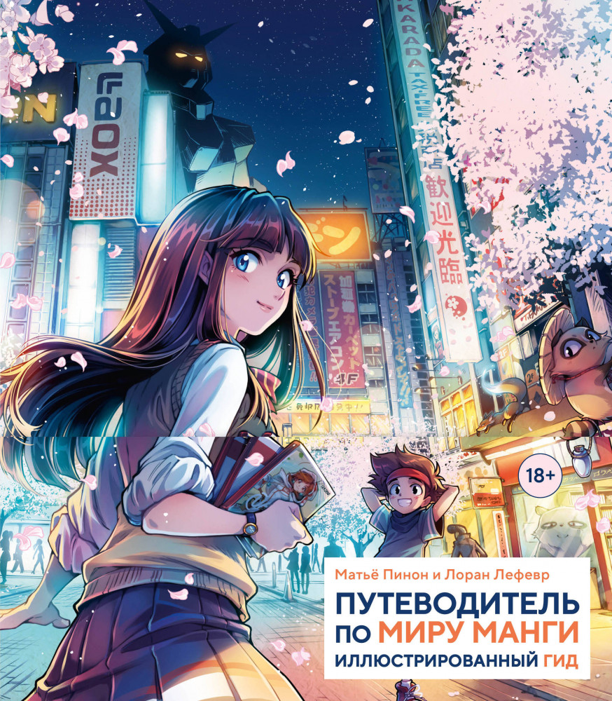 Путеводитель по миру манги: иллюстрированный гид | Артбуки по манге и аниме. Вливайся в японскую культуру!