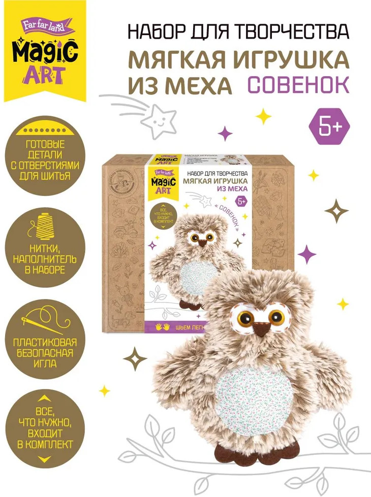Набор для изготовления игрушки из меха «Совенок» | Magic art | Десятое королевство