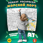 Плакат-раскраска «Морской порт»