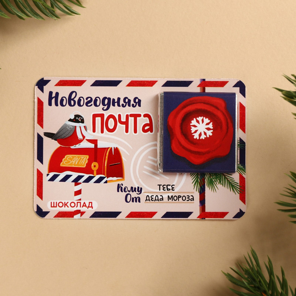 Шоколад молочный «Почта» с предсказанием | Фабрика счастья