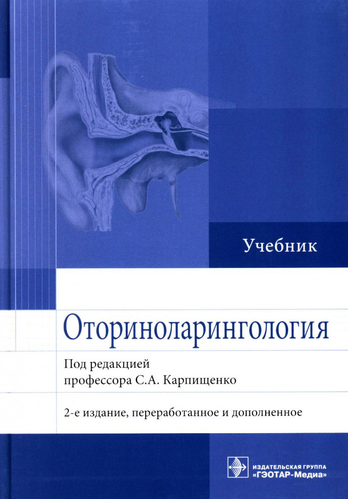 Оториноларингология. Учебник