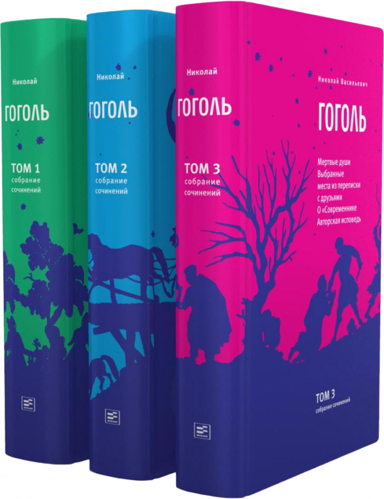 Николай Васильевич Гоголь. Собрание сочинений в 3 томах