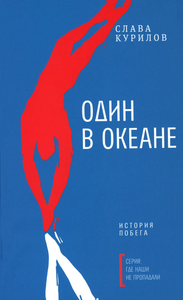 Один в океане: История побега | Где наши не пропадали
