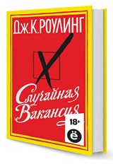 Случайная вакансия (Ё)