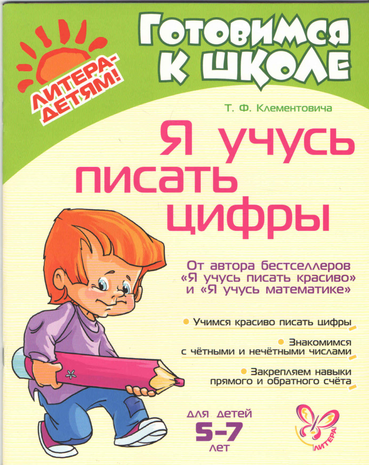 Я учусь писать цифры | Готовимся к школе