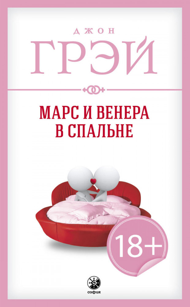 Марс и Венера в спальне | Марс и Венера