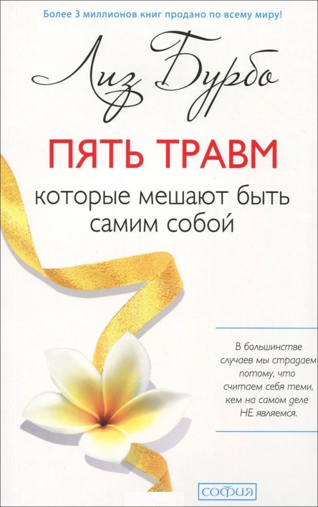 Пять травм, которые мешают быть самим собой | 1500