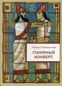 Глиняный конверт | Занимательные уроки