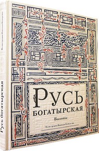 Русь богатырская. Былины в пересказе Ирины Карнауховой | Наследие Кочергина Н.